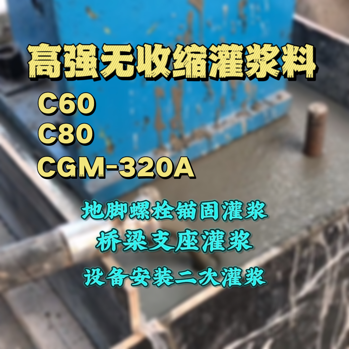 广宁灌浆料加水多了、稀了会有什么影响？